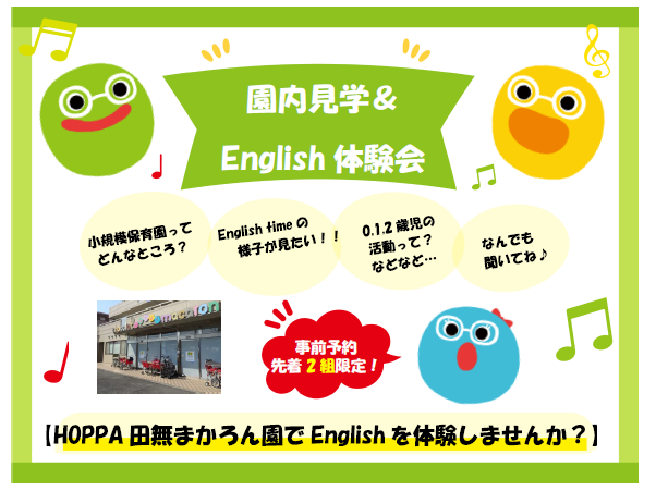 【西東京市】園見学＆保育園英語体験イベント開催のお知らせ【HOPPA田無まかろん保育園】